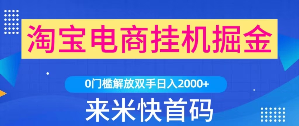 来钱快挂机小任务靠谱吗？如淘宝、京东浏览商品、关注店铺