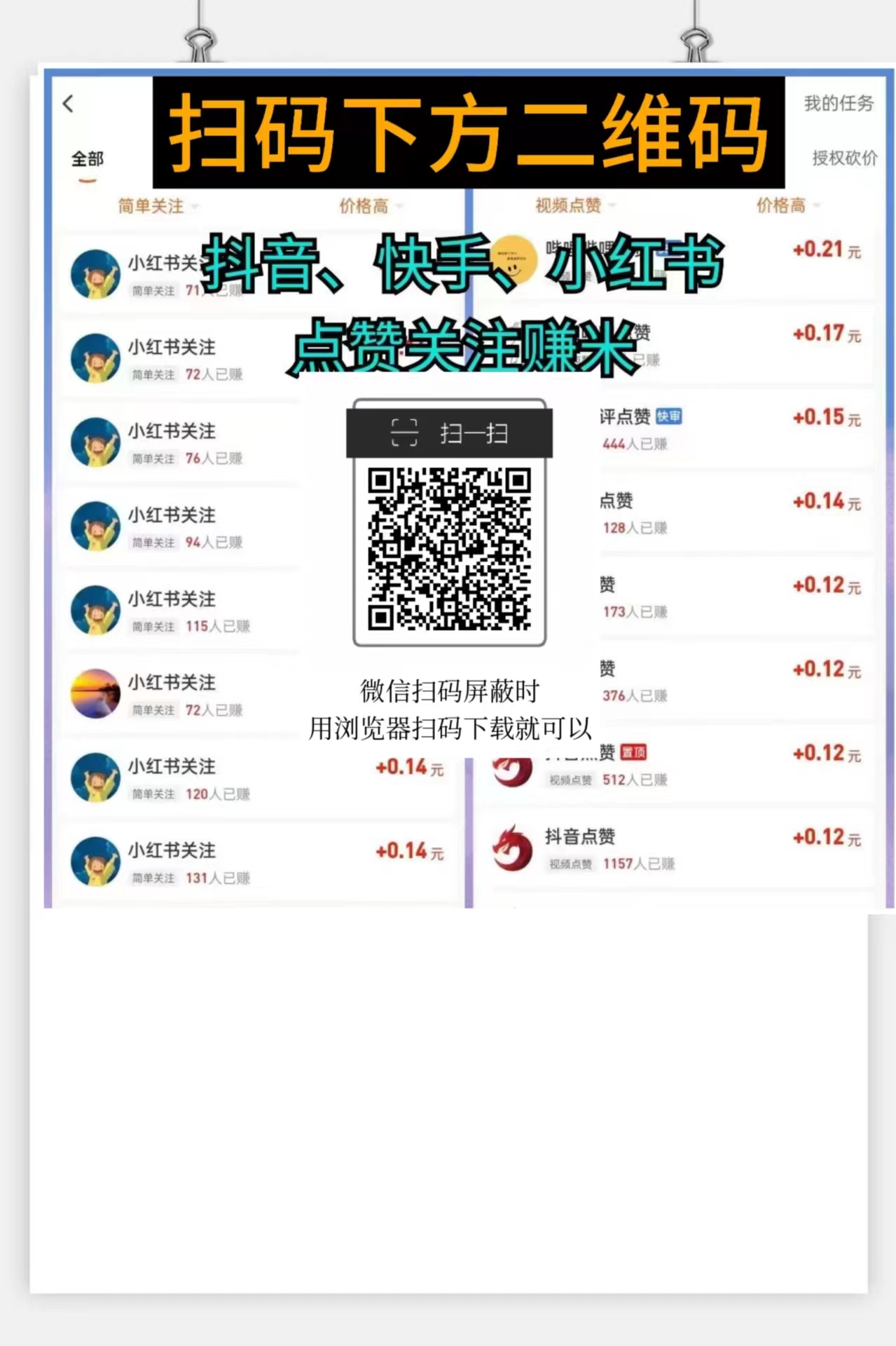 每天赚点，小红书、抖音、快手、点赞、关注同类型单价最高!