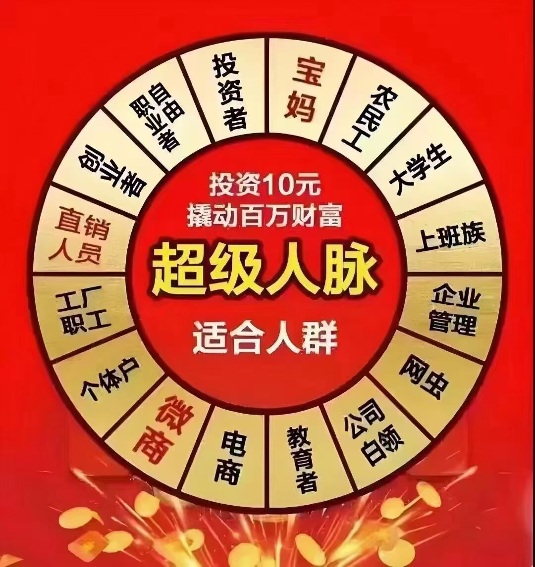 超级人脉10元创业，原班人马打造，王者归来