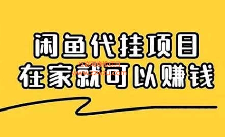 闲鱼代挂项目，0投资0门槛，这样做，一个月多赚5000+（附运营教程）