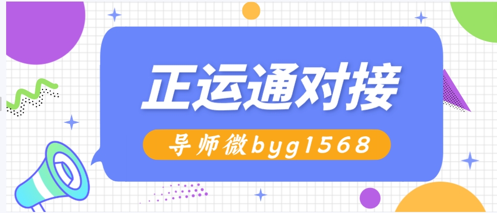 首码：正运通——聚合快递平台，正运通为何值得做，小白必做正运通