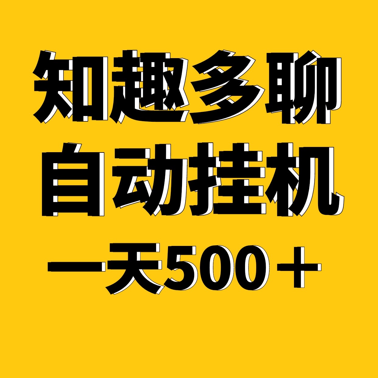 知趣多聊全新自动化褂机，一天稳定500＋适合上班族手机电脑褂机