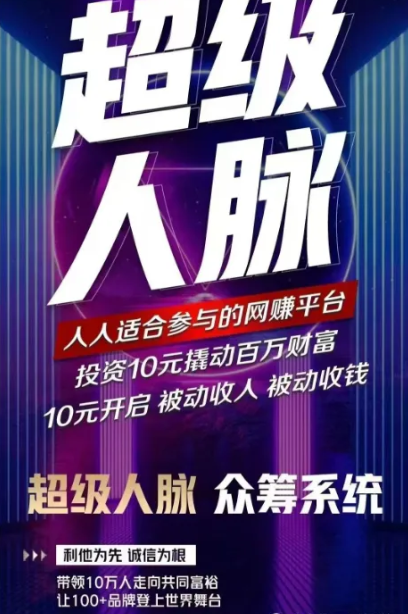 超级人脉只需10元创富系统好项目，人人可做，被动收益日入四位数！