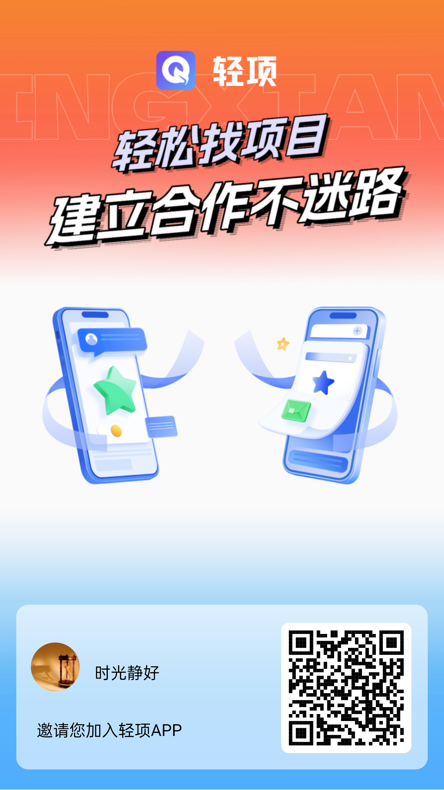 轻项APP首码上线:激活奖励，引爆你的收益