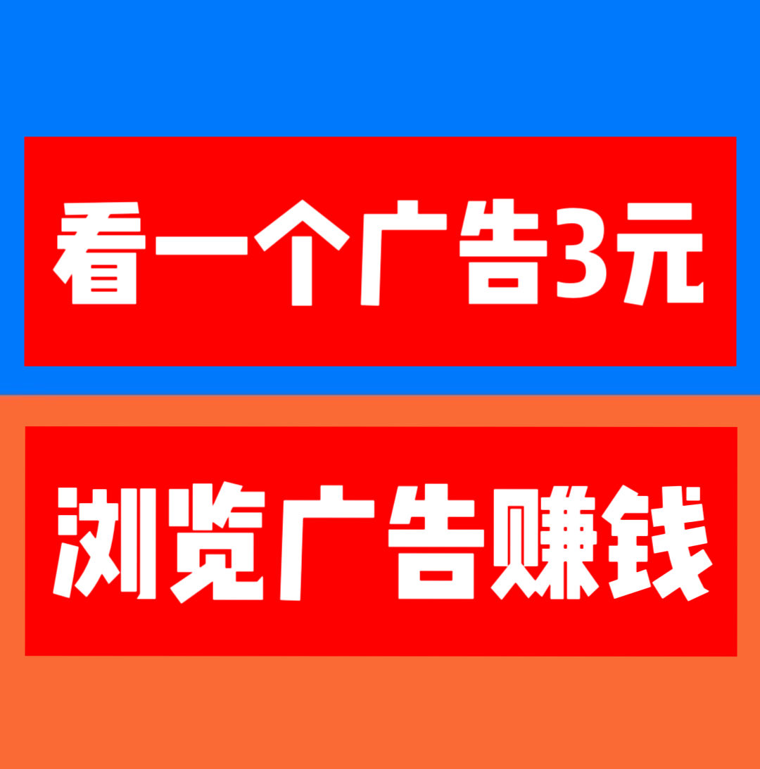 【巨量广告】浏览一个广告3元，简单好做，吃肉项目，纯看广告，提取秒到账。