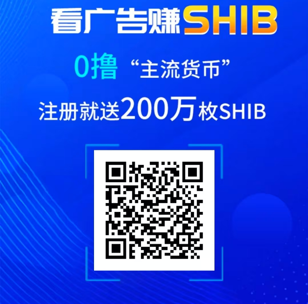 SHIB视界，零撸柴犬币项目，每天十个广告月撸600米