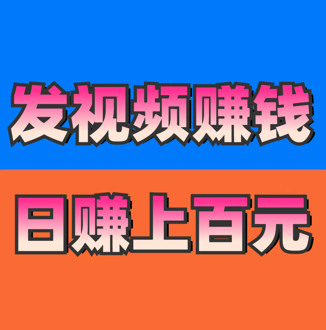 《发视频赚钱》日赚百元