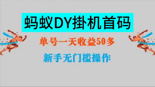 大蚂蚁DY挂机项目——单DY号一天20+，一个月600