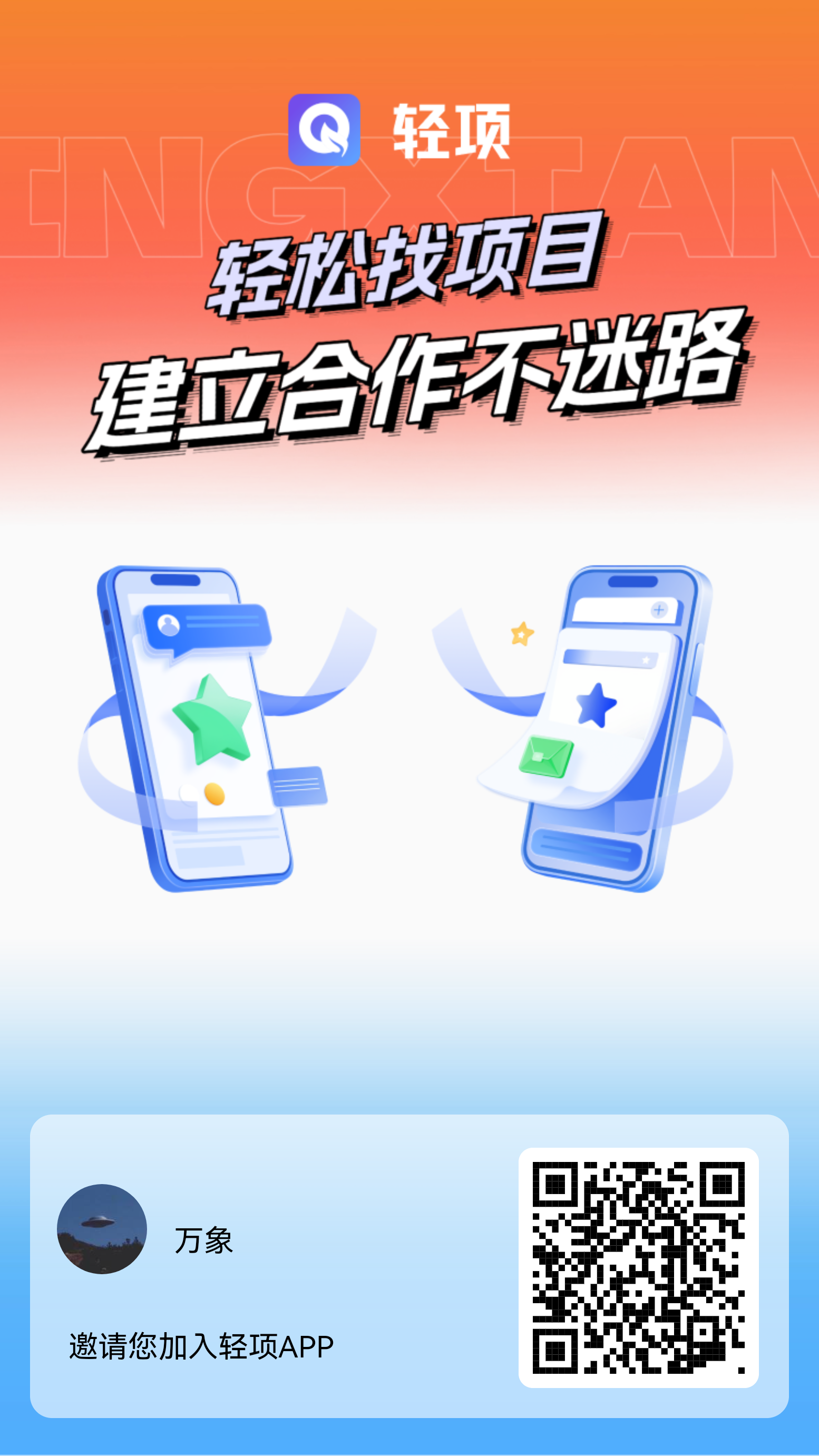 轻项APP，引流首选