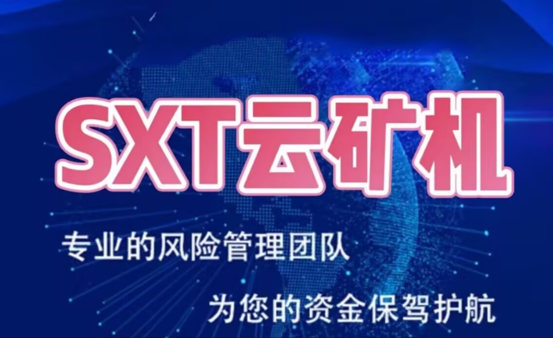 今日首码：《SX云矿机》零撸签到送矿机，秒到，注册送666体验云矿机，自动托底回收。20代分佣