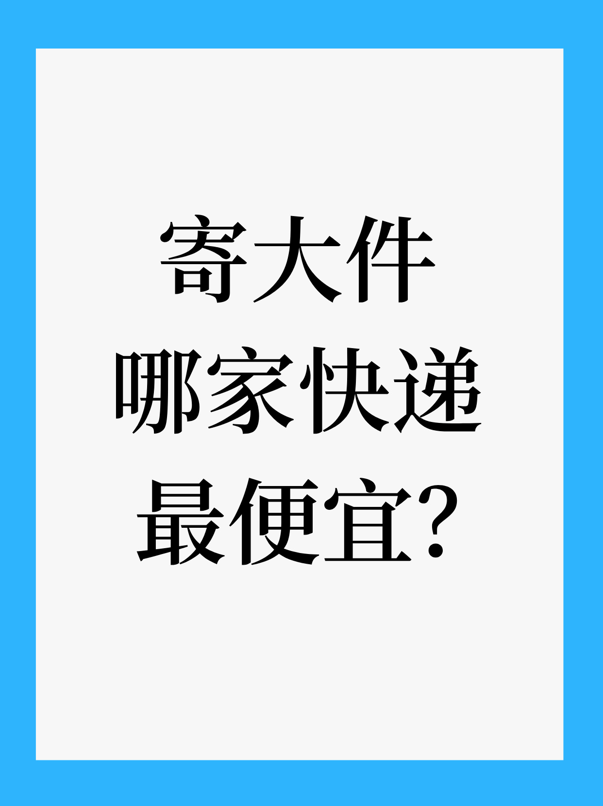 寄大件哪家物流便宜？哪家快递寄大件便宜？