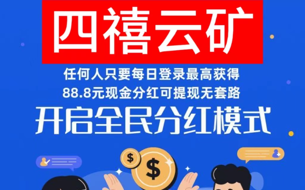 四禧云矿全团队5%的奖励+app内置回收变现系统|满1起提