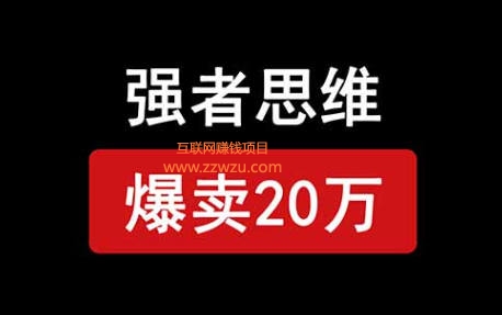 小红书强者思维电子书项目，爆卖20万！轻松变现，哪怕是小白也能快速上手