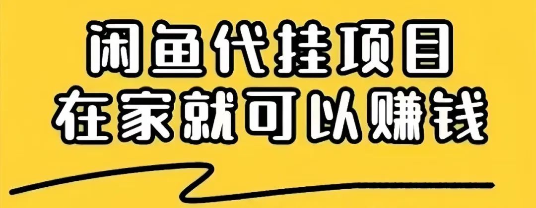 闲鱼代挂副业项目，0成本0门槛，利用碎片时间轻松月入5000+，新手也能快速上手