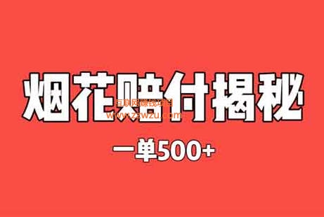 灰色项目揭秘——烟花赔付，一单￥500，真相揭秘