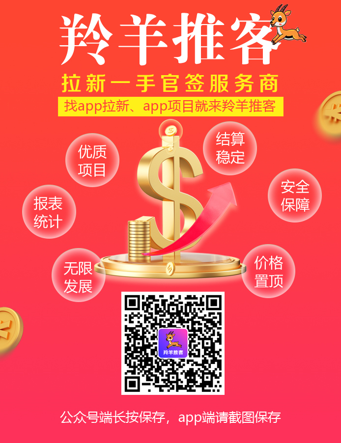 羚羊推客APP拉新平台，大平台稳定靠谱，招有经验的推广员！