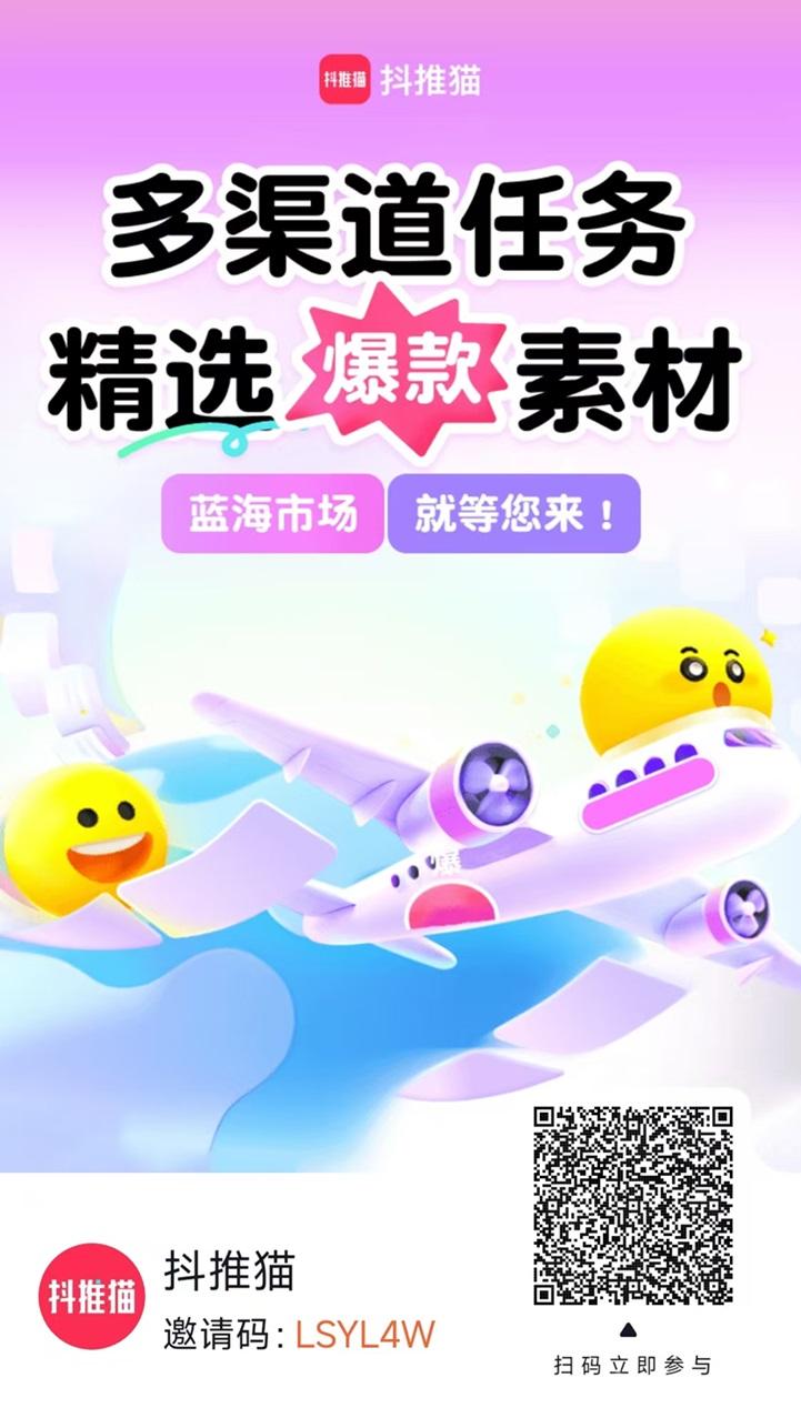 ​抖推猫APP新用户注册邀请码LSYL4W，新人专用！