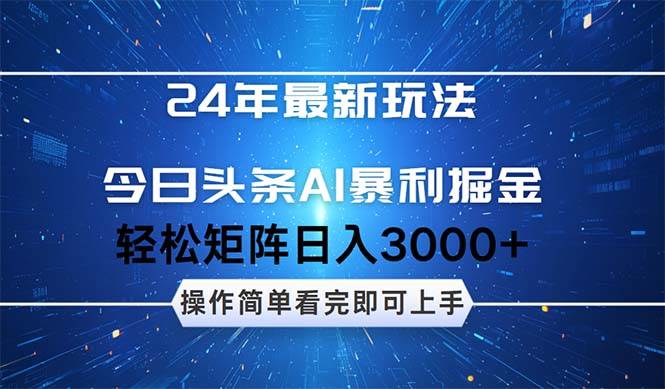 今日头条AI暴利掘金，轻松矩阵日入3000+