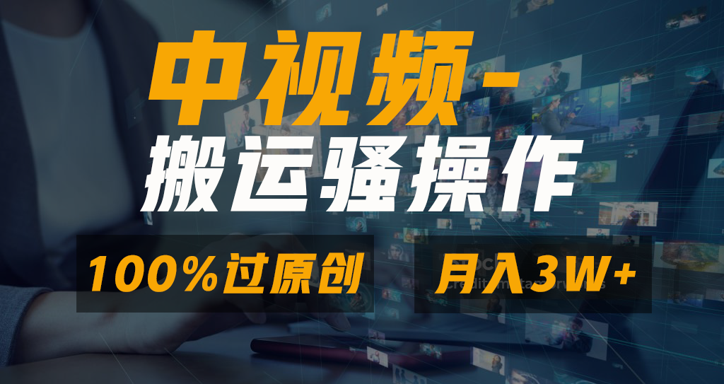 中视频搬运骚操作，双重去重100%原创视频，一键分发多平台变现，新手小白无脑操作，轻松日入1000+