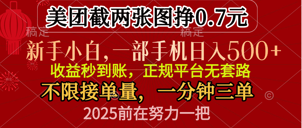 零门槛一部手机日入500+，截两张图挣0.7元，一分钟三单，接单无上限