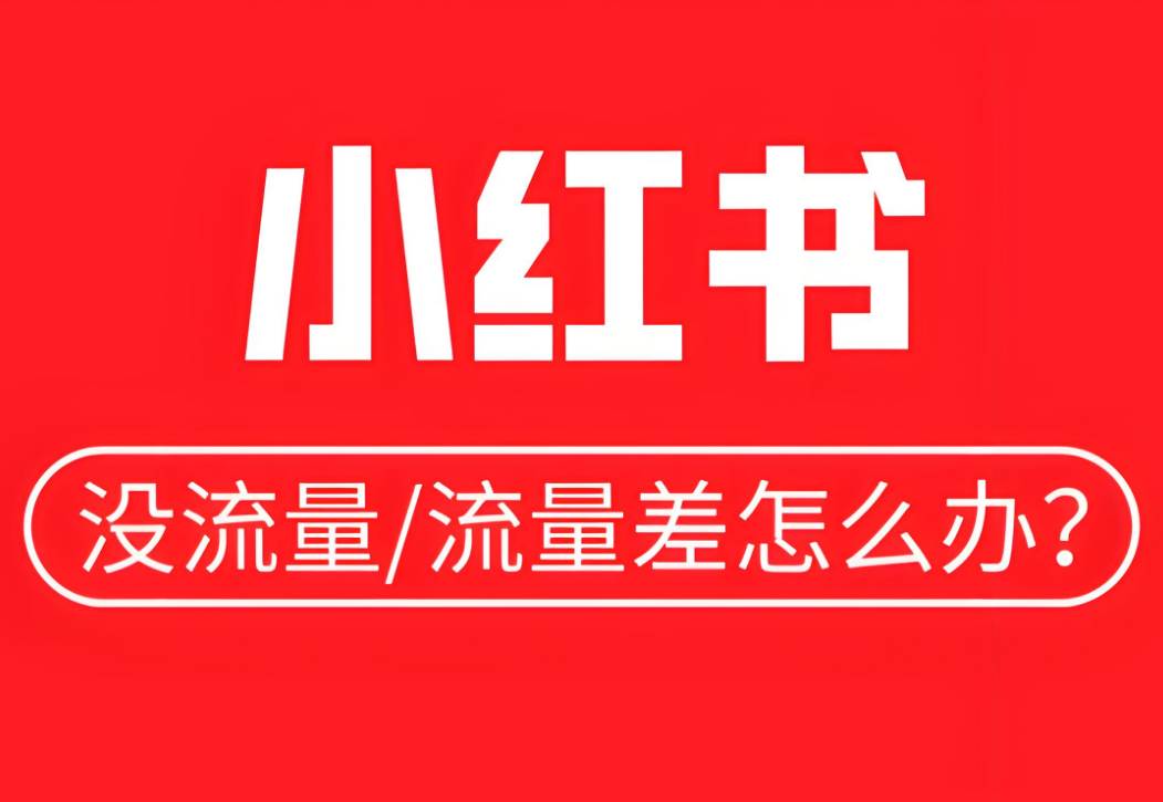 小红书没有流量怎么办？我总结了20条经验！