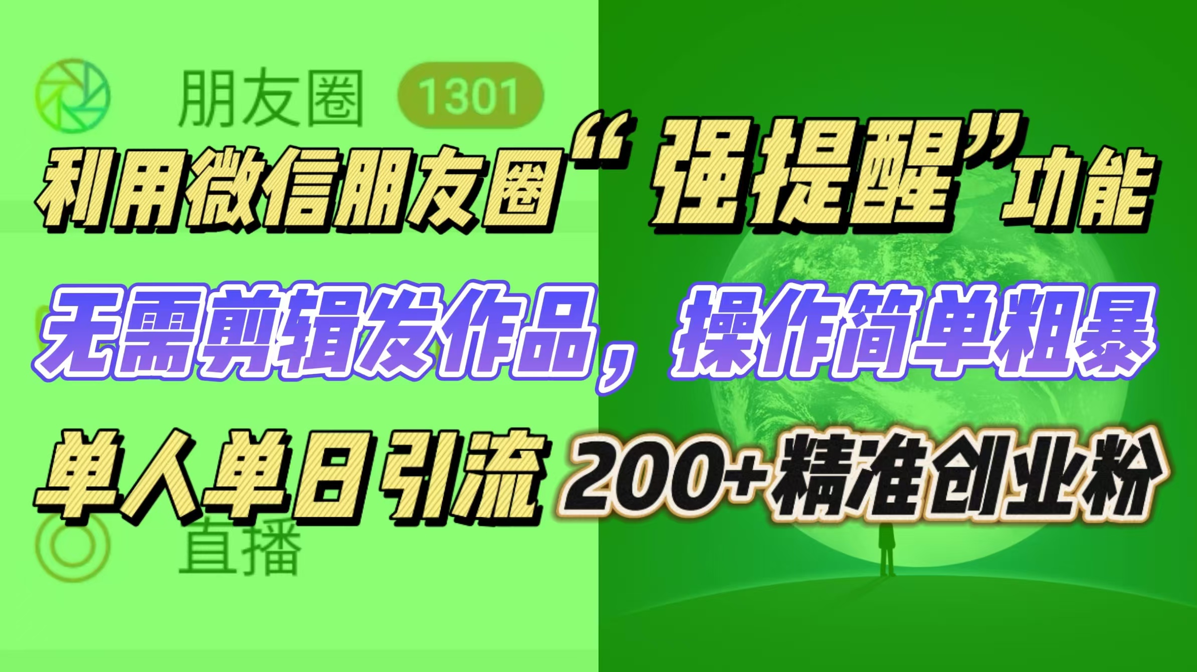 利用微信朋友圈“强提醒”功能，引流精准创业粉无需剪辑发作品，操作简单粗暴，