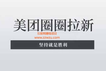 美团圈圈最新玩法，新手小白也能月入7000+