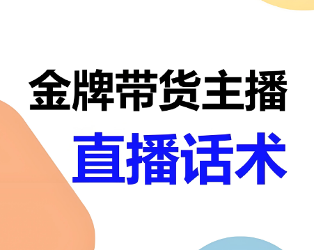 直播带货话术宝典，大主播都在用！