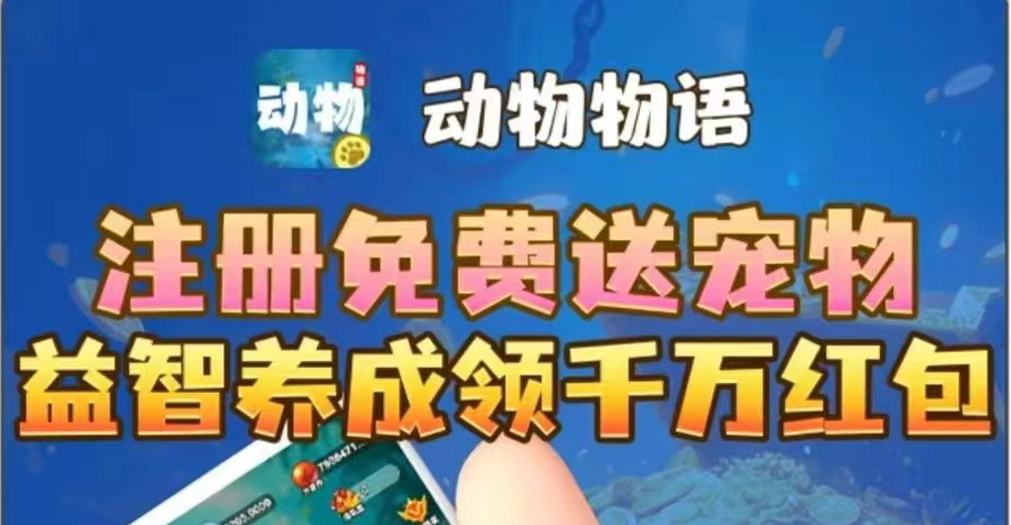 动物物语：宠物养成分红玩法，全程零撸