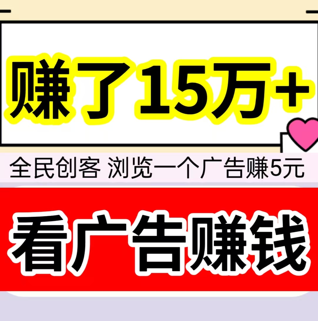 赚了15万，浏览一个广告赚5元，20元即可提现。