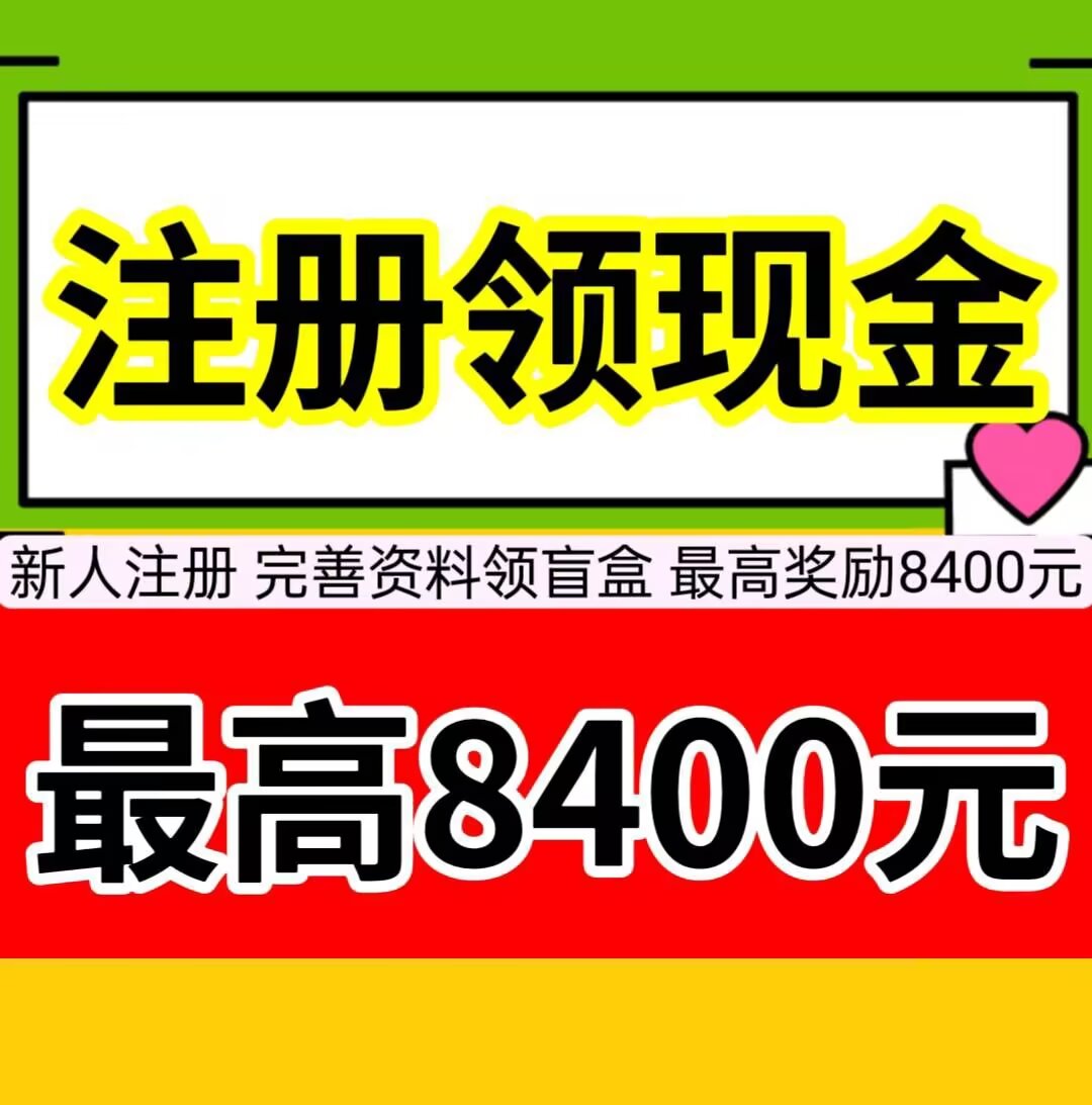 新人注册，最高可开8400元