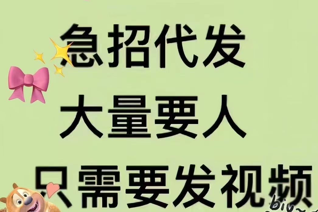 代发邦：招兵买马，抖喑筷手代发一单视频6元