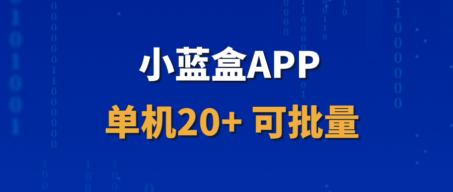 【小蓝盒】招募首批代理，开通独立后台，收益长期稳定！