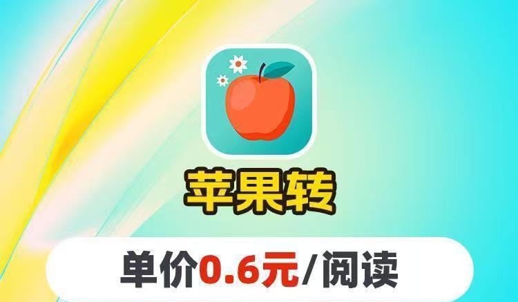 苹果转app_阅赚旗下新出转发文章赚钱