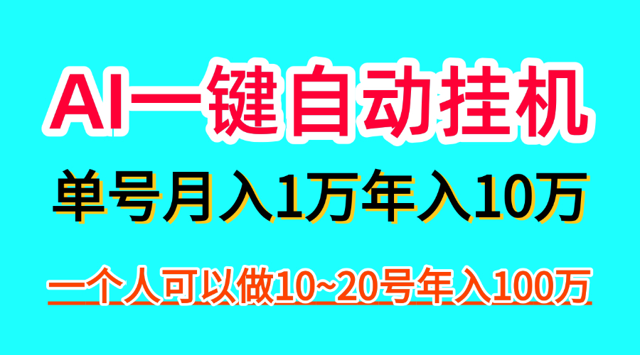 AI一键自动褂机，一部手机月入五万，可以矩阵！