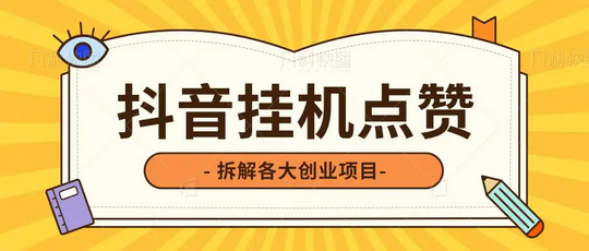 一抖米任务：点赞关注每次1毛，全程自动模式