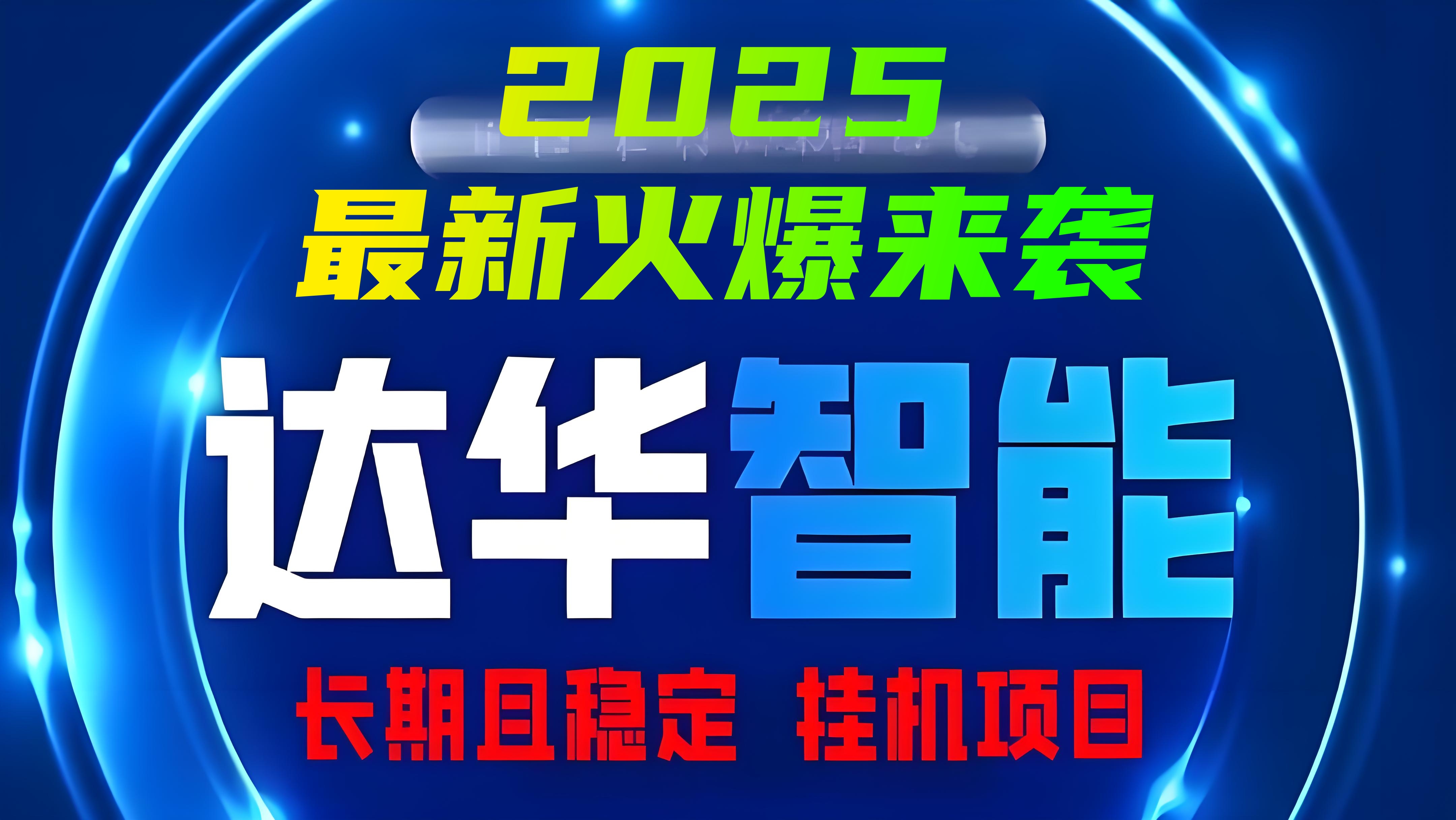 今日上线「达华智能」2025最新火爆项目来袭，12代管道分红，安全挂机且稳定！