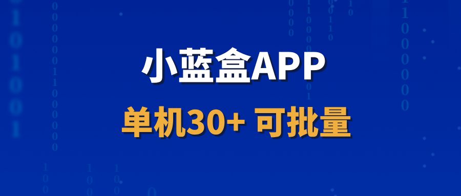 【小蓝盒APP】长期稳定项目，单机收益30+，可批量操作！