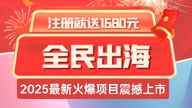 《全民出海》注册激活赠送1680元，返佣+分红模式!