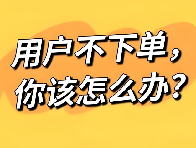 直播带货让消费者快速下单的话术和方法！