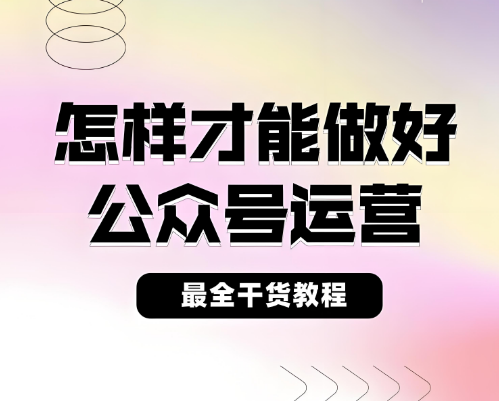 学会这6个公众号运营技巧，新手也能赚钱！