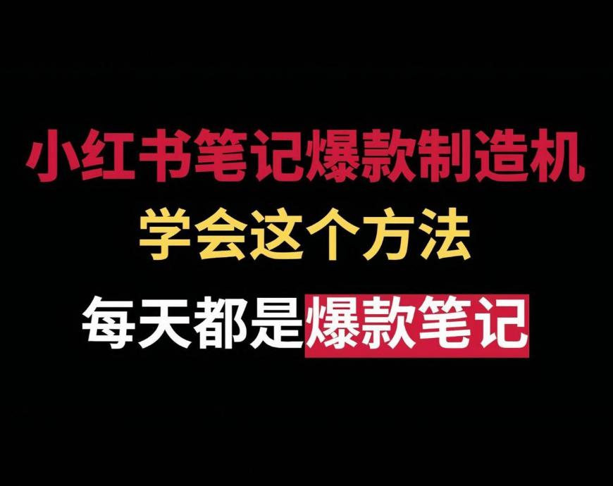 小红书10W+爆款笔记制作流程！