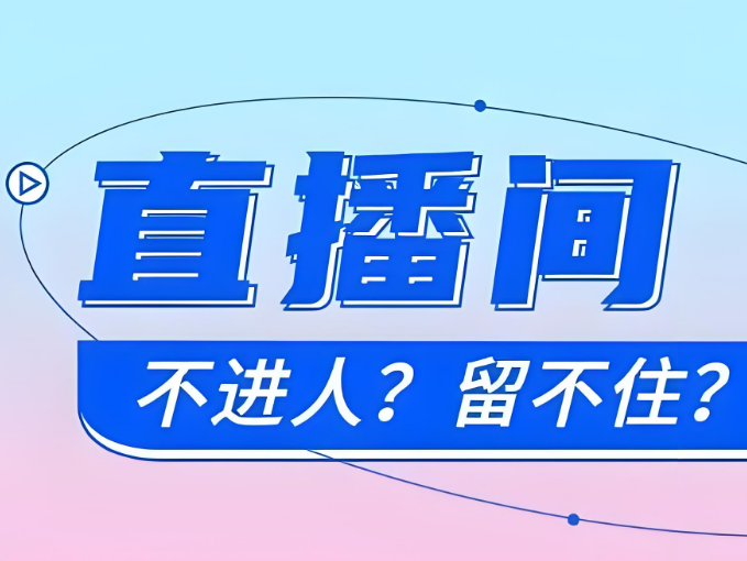 开直播不进人留不住人怎么办？三大留人技巧