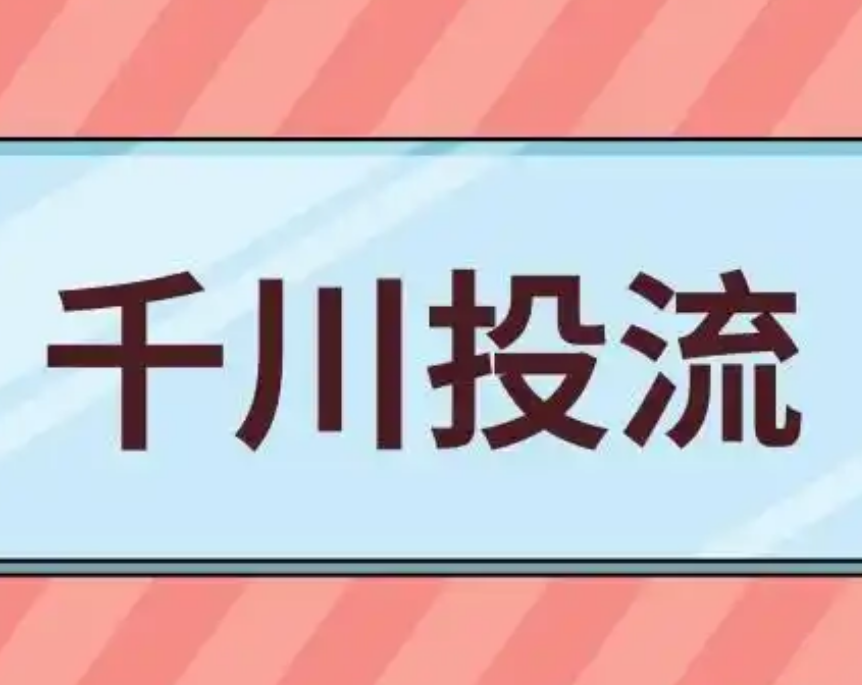 千川付费投流如何带动免费流量？一个核心点