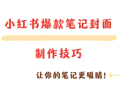 小红书封面图怎么做吸引人？爆款封面制作技巧！