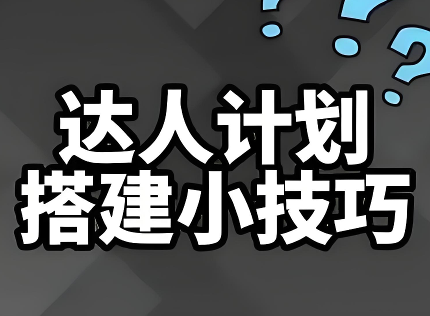 抖音达人定向计划怎么搭建？四个方面