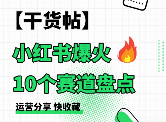 小红书发什么领域内容好？小红书爆火的10个赛道！