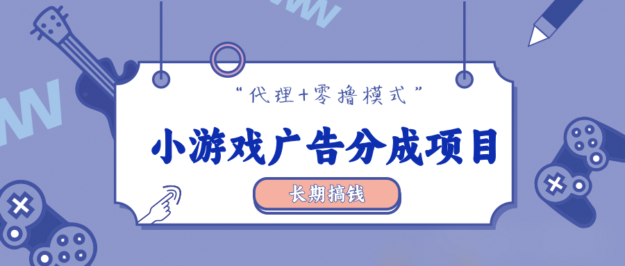 小游戏广告分成最新玩法，撸羊毛项目，新手小白都能轻松上手