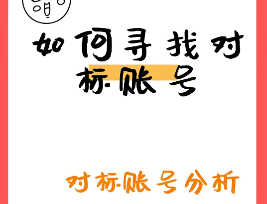 做抖音如何寻找与分析标账号？3个方法