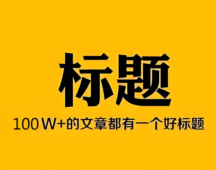 我积累的8种小红书爆款标题，可直接套用！